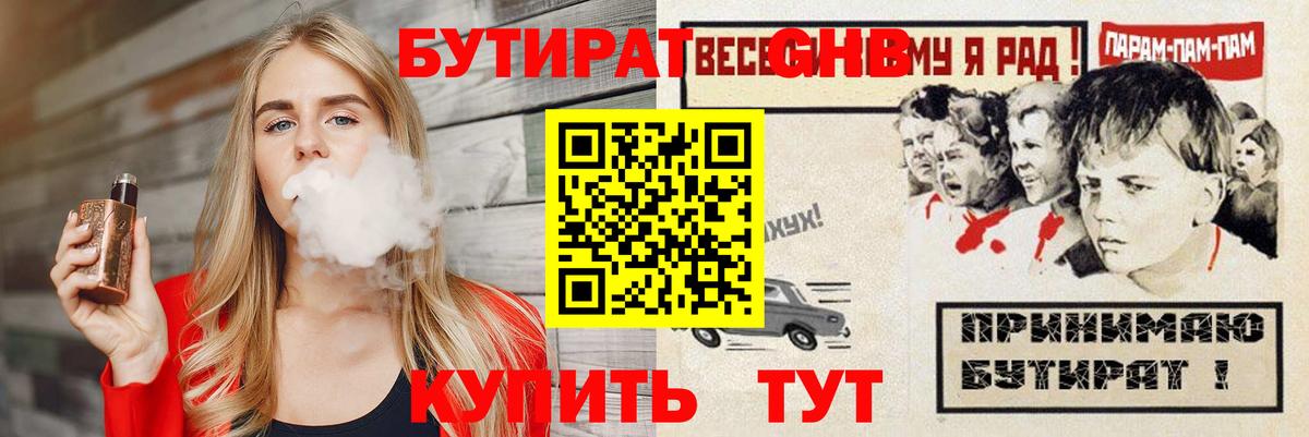 БУТИРАТ GHB  БУТИРАТ  Урюпинск 