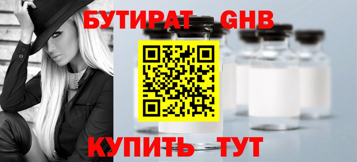 Бутират GHB Урюпинск